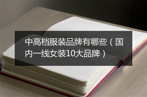 中高档服装品牌有哪些（国内一线女装10大品牌）