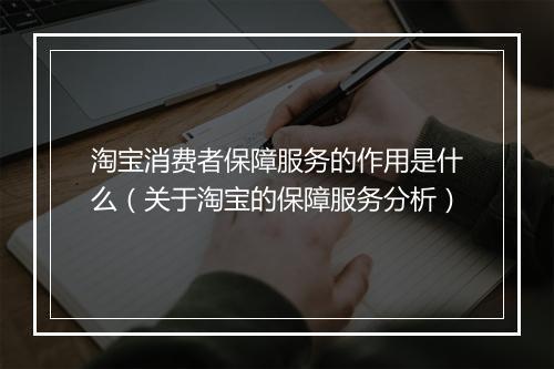 淘宝消费者保障服务的作用是什么（关于淘宝的保障服务分析）
