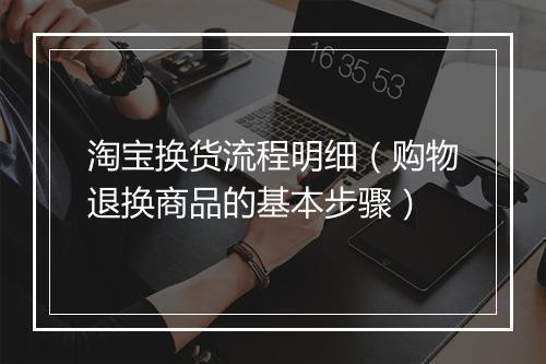 淘宝换货流程明细（购物退换商品的基本步骤）
