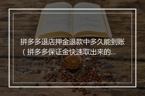 拼多多退店押金退款中多久能到账（拼多多保证金快速取出来的办法）