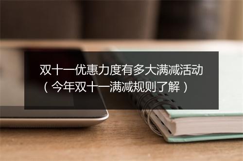 双十一优惠力度有多大满减活动（今年双十一满减规则了解）