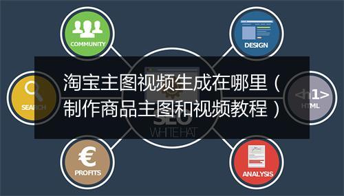 淘宝主图视频生成在哪里（制作商品主图和视频教程）