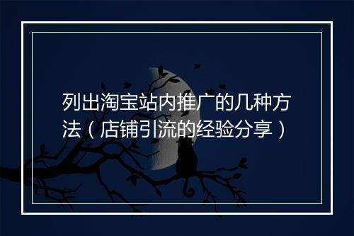 列出淘宝站内推广的几种方法（店铺引流的经验分享）