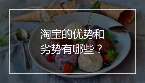 淘宝的优势和劣势有哪些？