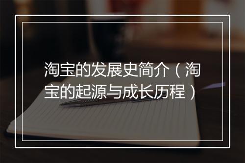 淘宝的发展史简介（淘宝的起源与成长历程）