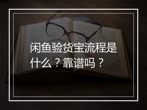闲鱼验货宝流程是什么？靠谱吗？
