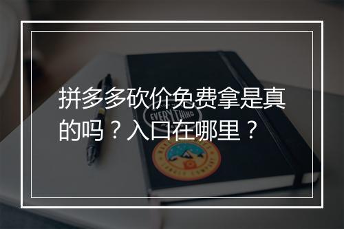 拼多多砍价免费拿是真的吗？入口在哪里？