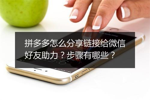 拼多多怎么分享链接给微信好友助力？步骤有哪些？
