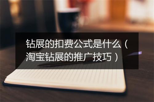 钻展的扣费公式是什么（淘宝钻展的推广技巧）