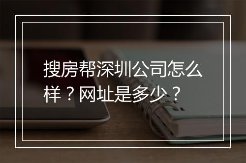 搜房帮深圳公司怎么样？网址是多少？