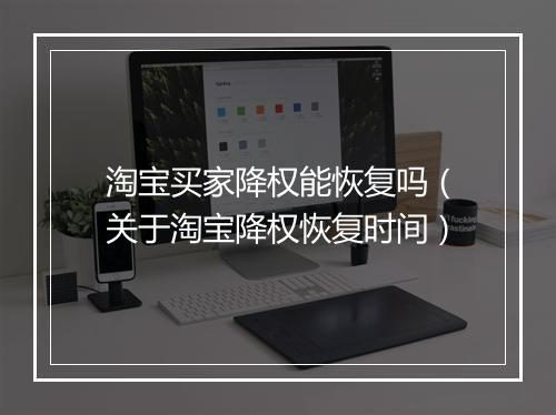 淘宝买家降权能恢复吗（关于淘宝降权恢复时间）