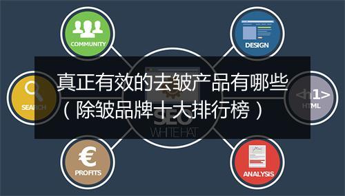 真正有效的去皱产品有哪些（除皱品牌十大排行榜）