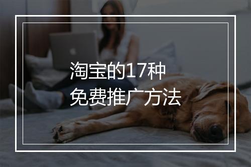 淘宝的17种免费推广方法