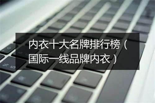 内衣十大名牌排行榜（国际一线品牌内衣）