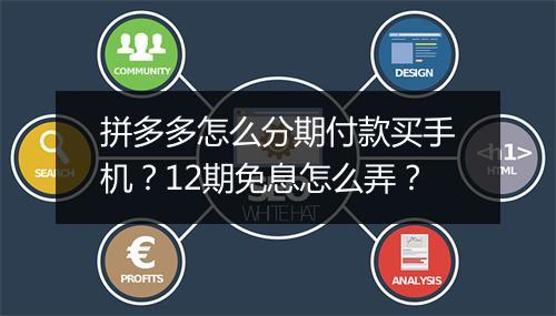 拼多多怎么分期付款买手机？12期免息怎么弄？