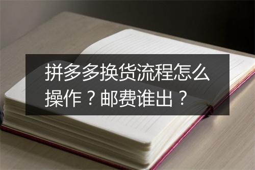拼多多换货流程怎么操作？邮费谁出？