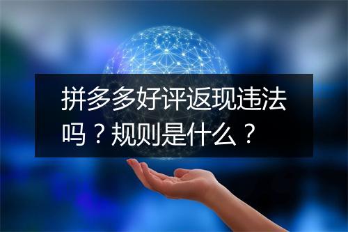 拼多多好评返现违法吗？规则是什么？
