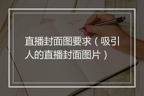 直播封面图要求（吸引人的直播封面图片）