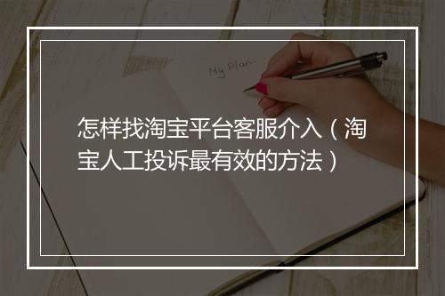 怎样找淘宝平台客服介入（淘宝人工投诉最有效的方法）
