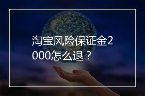 淘宝风险保证金2000怎么退？
