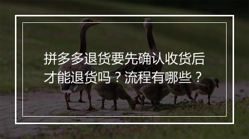 拼多多退货要先确认收货后才能退货吗？流程有哪些？