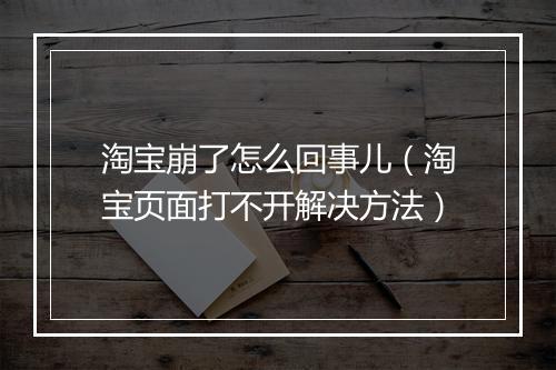 淘宝崩了怎么回事儿（淘宝页面打不开解决方法）