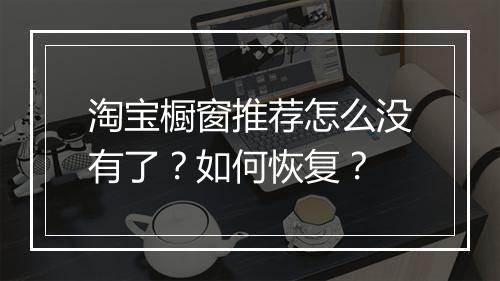 淘宝橱窗推荐怎么没有了？如何恢复？