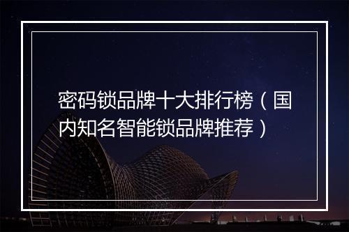 密码锁品牌十大排行榜（国内知名智能锁品牌推荐）