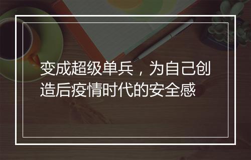 变成超级单兵，为自己创造后疫情时代的安全感