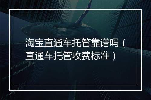 淘宝直通车托管靠谱吗（直通车托管收费标准）