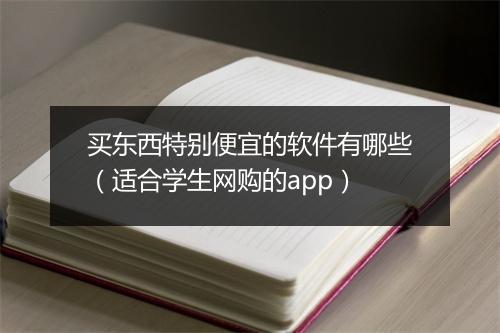 买东西特别便宜的软件有哪些（适合学生网购的app）