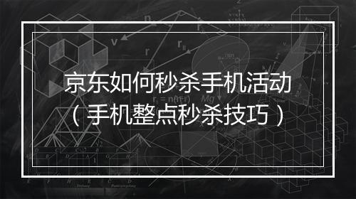 京东如何秒杀手机活动（手机整点秒杀技巧）