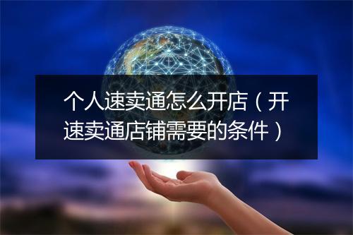 个人速卖通怎么开店（开速卖通店铺需要的条件）