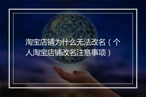淘宝店铺为什么无法改名（个人淘宝店铺改名注意事项）