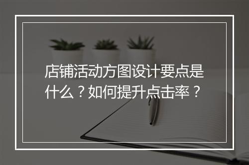 店铺活动方图设计要点是什么？如何提升点击率？