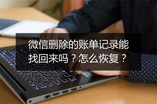微信删除的账单记录能找回来吗？怎么恢复？