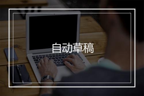 自动草稿
