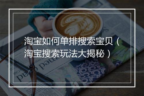 淘宝如何单排搜索宝贝（淘宝搜索玩法大揭秘）