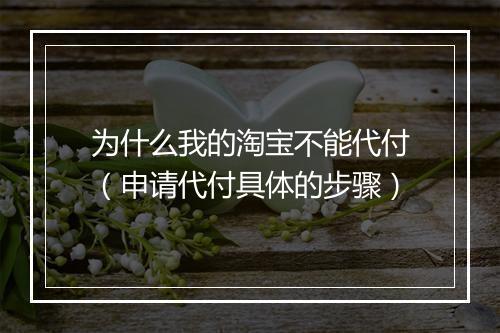 为什么我的淘宝不能代付（申请代付具体的步骤）
