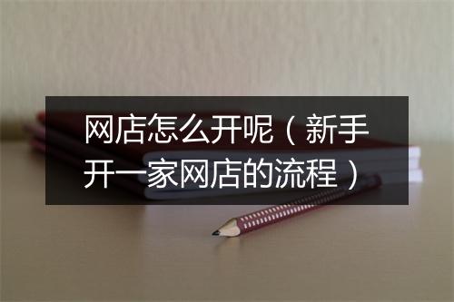 网店怎么开呢（新手开一家网店的流程）