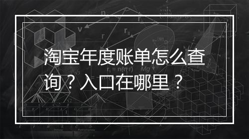 淘宝年度账单怎么查询？入口在哪里？