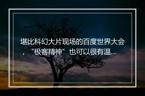 堪比科幻大片现场的百度世界大会，“极客精神”也可以很有温度