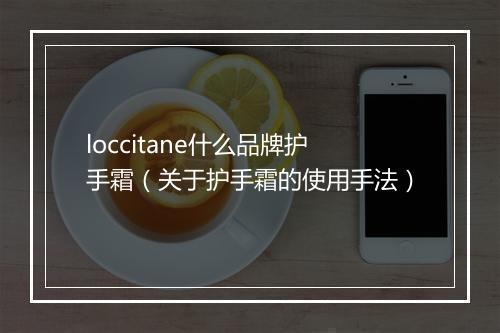loccitane什么品牌护手霜（关于护手霜的使用手法）