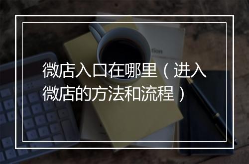 微店入口在哪里（进入微店的方法和流程）