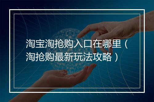 淘宝淘抢购入口在哪里（淘抢购最新玩法攻略）