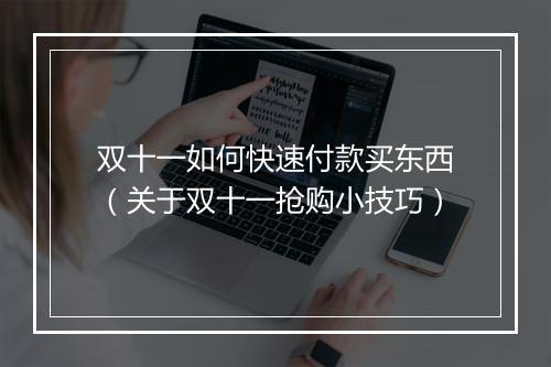 双十一如何快速付款买东西（关于双十一抢购小技巧）