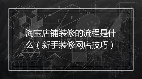 淘宝店铺装修的流程是什么（新手装修网店技巧）