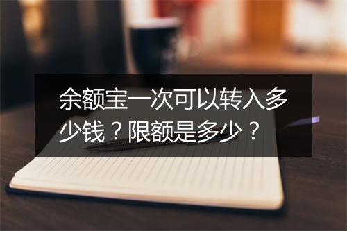 余额宝一次可以转入多少钱？限额是多少？
