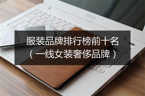 服装品牌排行榜前十名（一线女装奢侈品牌）
