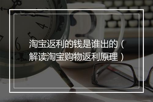 淘宝返利的钱是谁出的（解读淘宝购物返利原理）